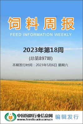 飼料周報(bào) 市場(chǎng)動(dòng)態(tài)與行業(yè)觀察