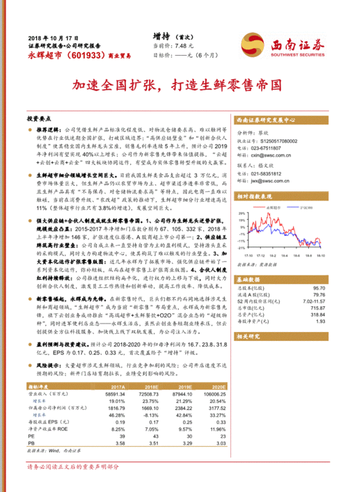 西南證券 永輝超市 601933 加速全國(guó)擴(kuò)張,打造生鮮零售帝國(guó) 181017 投資要點(diǎn)推薦邏輯 公司憑借生鮮產(chǎn)品標(biāo)準(zhǔn)化程度低 對(duì) 公司調(diào)研 研究報(bào)告 研報(bào) 慧博投研資訊